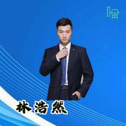 林浩然