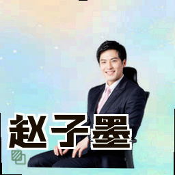 赵子墨